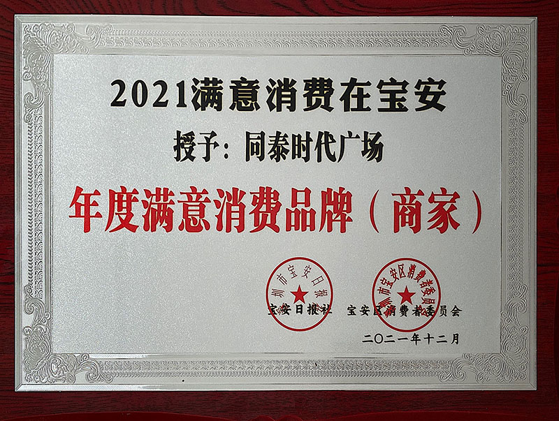2021年 荣获 宝安日报｜宝安区消费者委员会  2021满意消费在宝安  年度满意消费品牌（商家）.jpg